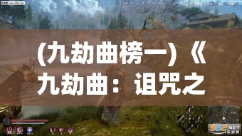 (九劫曲榜一) 《九劫曲：诅咒之地的秘密》——探寻遗失的传说，拯救崩塌的王国【绝地求生】